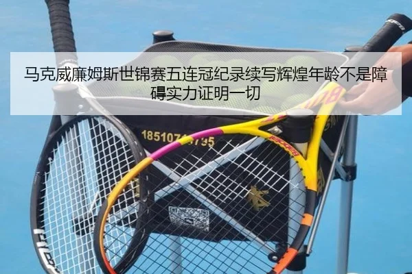 ma-ke-wei-lian-mu-si-shi-jin-sai-wu-lian-guan-ji-lu-xu-xie-hui-huang-nian-ling-bu-shi-zhang-ai-shi-li-zheng-ming-yi-qie-2-680.jpg