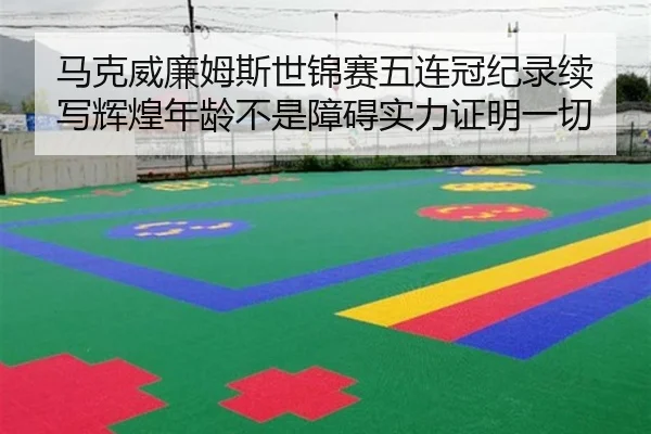 马克威廉姆斯世锦赛五连冠纪录续写辉煌年龄不是障碍实力证明一切