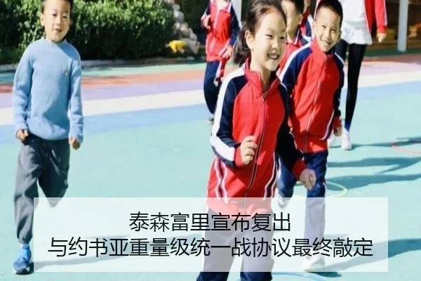泰森富里宣布复出 与约书亚重量级统一战协议最终敲定