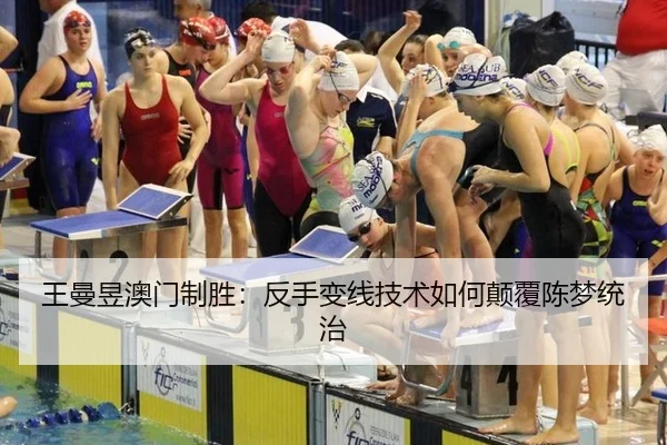 王曼昱澳门制胜：反手变线技术如何颠覆陈梦统治